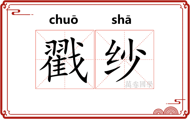 戳纱