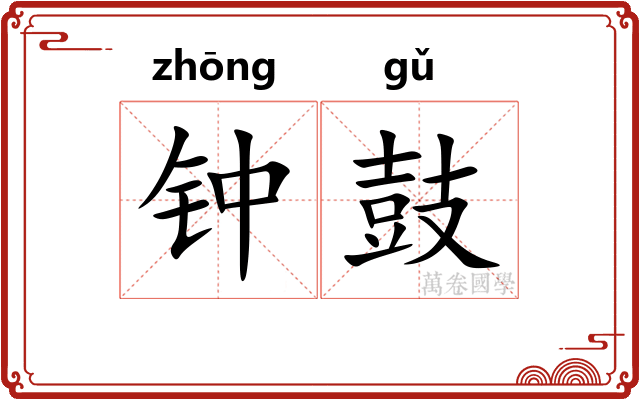 钟鼓