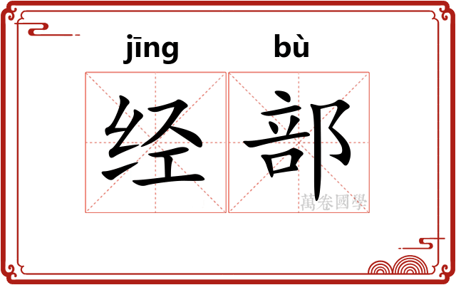 经部