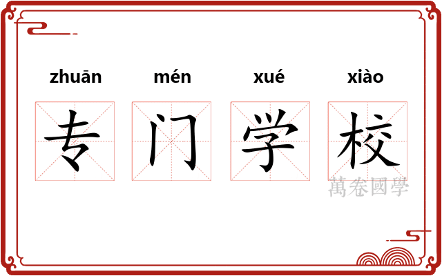 专门学校