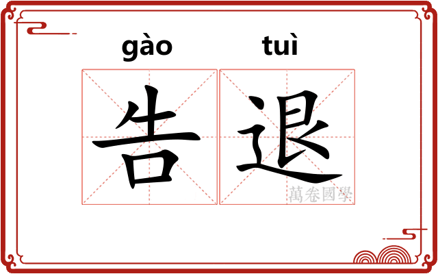 告退