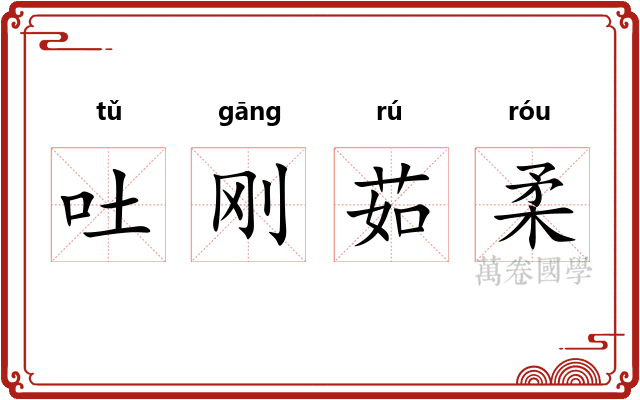 吐刚茹柔 吐刚茹柔