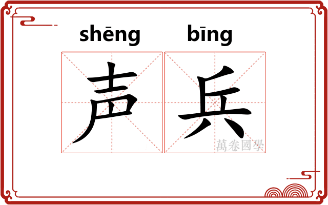 声兵 声兵