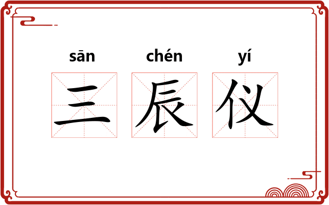 三辰仪
