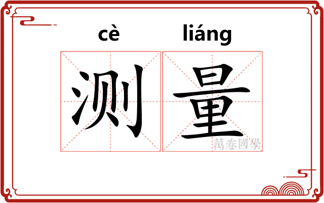 测量