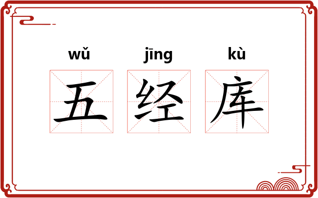 五经库 五经库