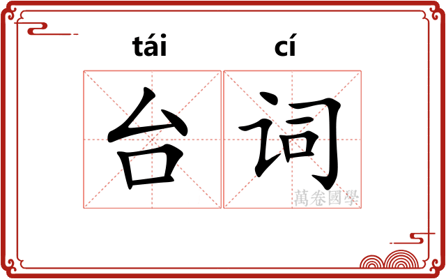 台词