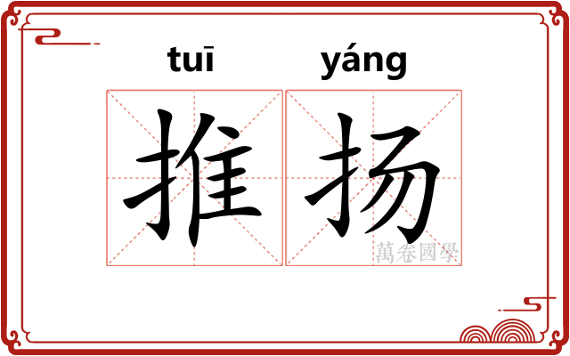 推扬