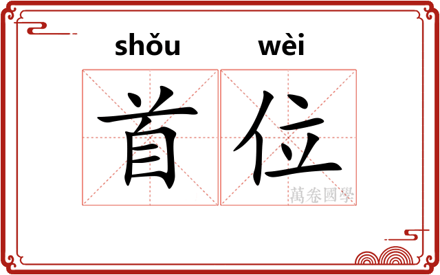 首位