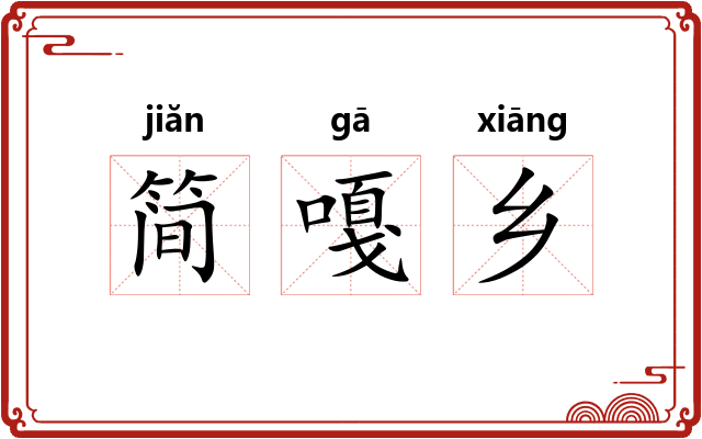 简嘎乡