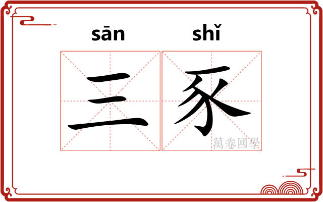 三豕