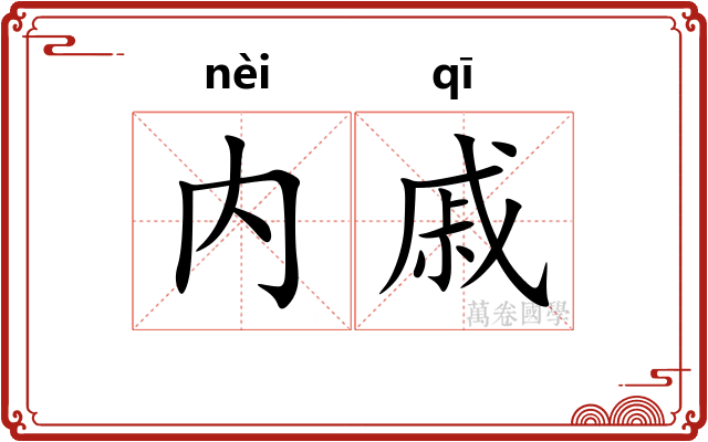 内戚