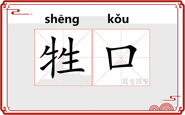 牲口