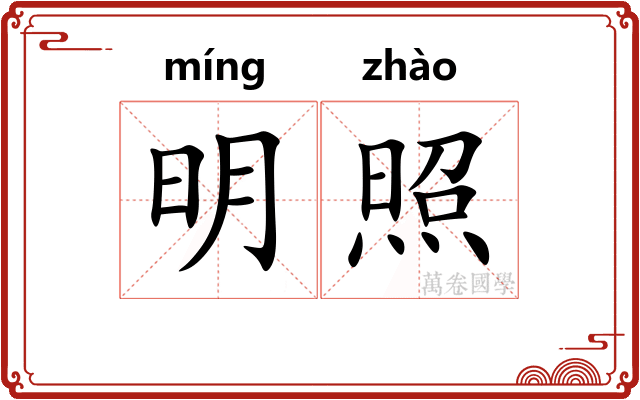 明照