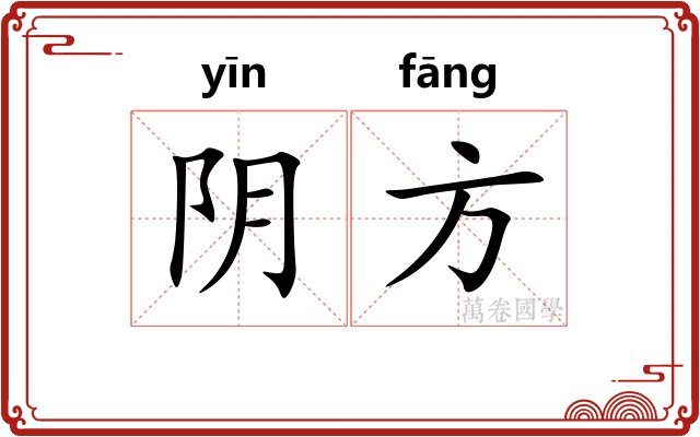 阴方 阴方