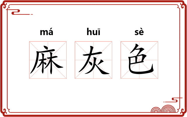 麻灰色 麻灰色