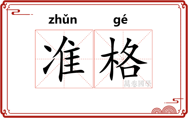 准格