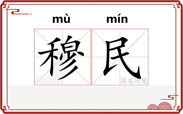 穆民