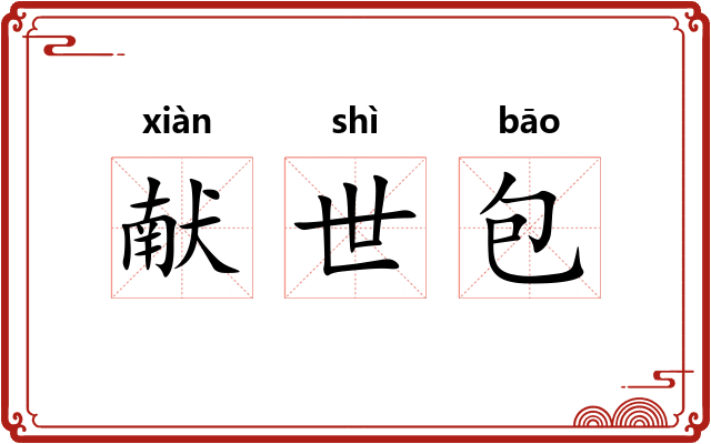 献世包 献世包