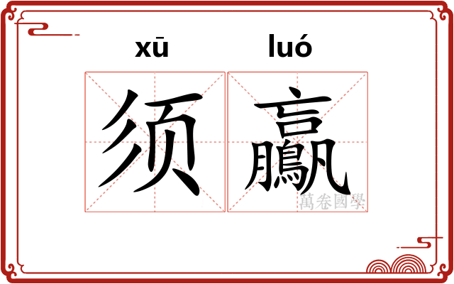 须鸁