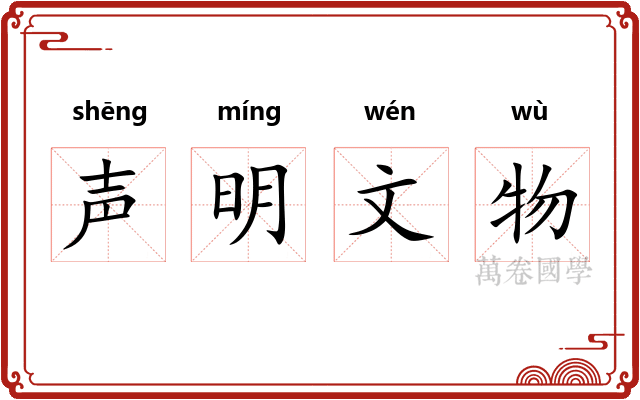 声明文物