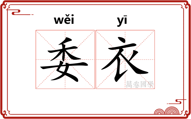 委衣