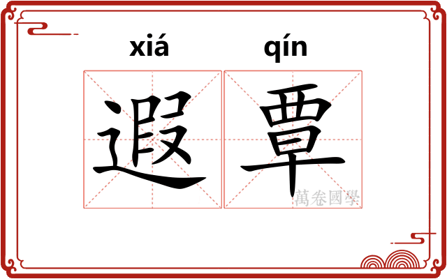 遐覃
