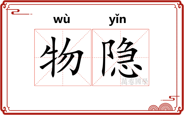 物隐