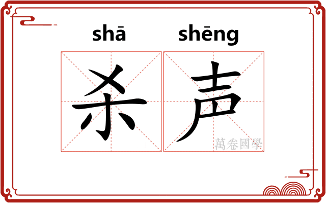 杀声