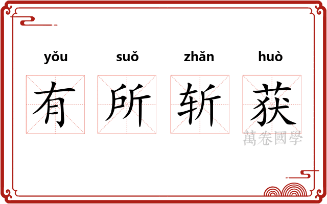 有所斩获