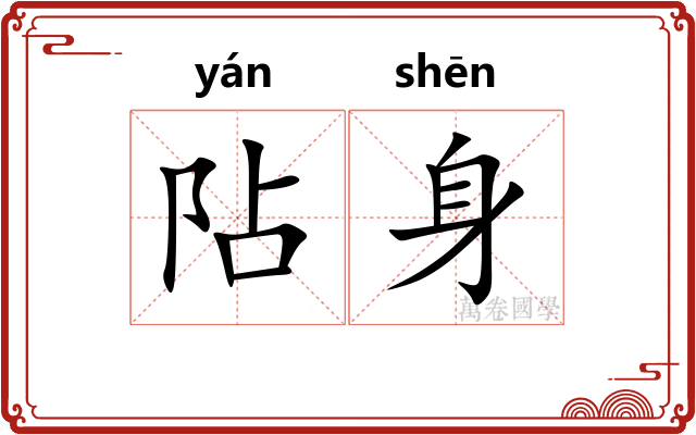 阽身