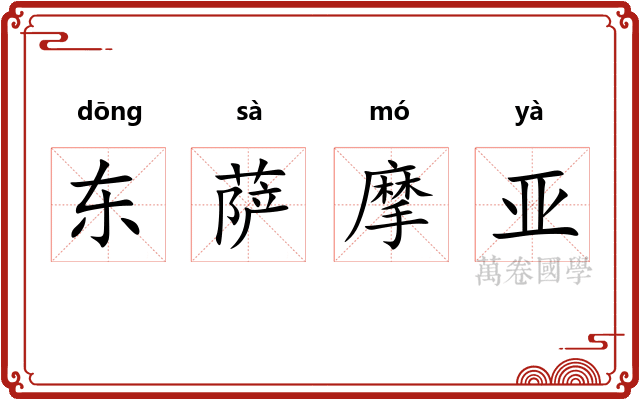 东萨摩亚