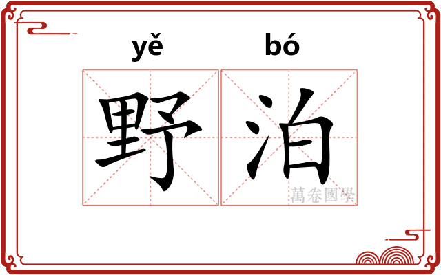 野泊 野泊