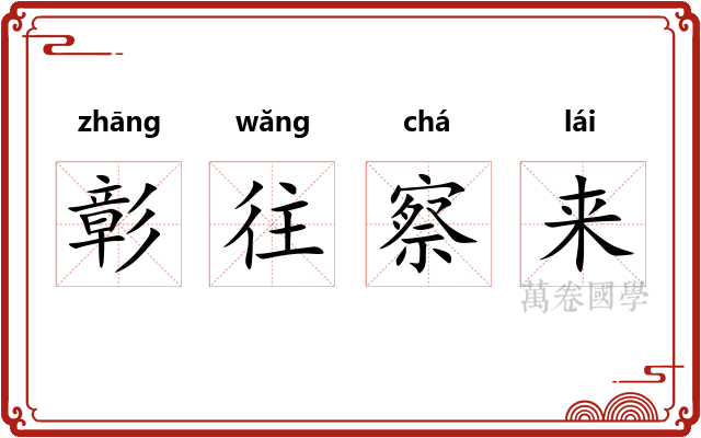 彰往察来