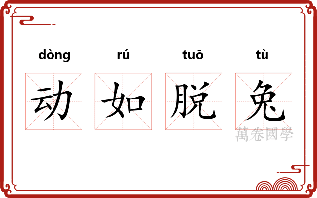 动如脱兔 动如脱兔