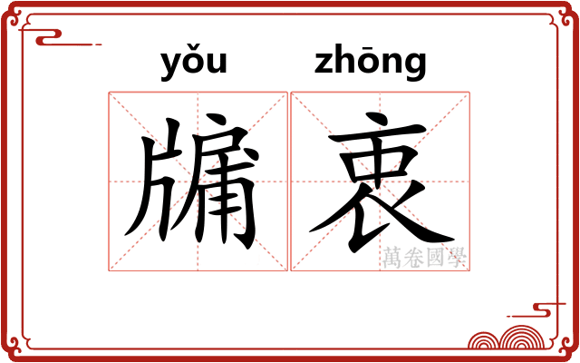 牖衷