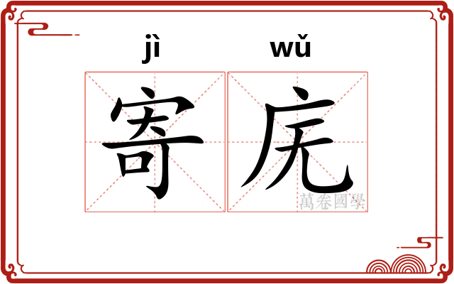 寄庑