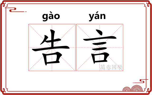 告言 告言