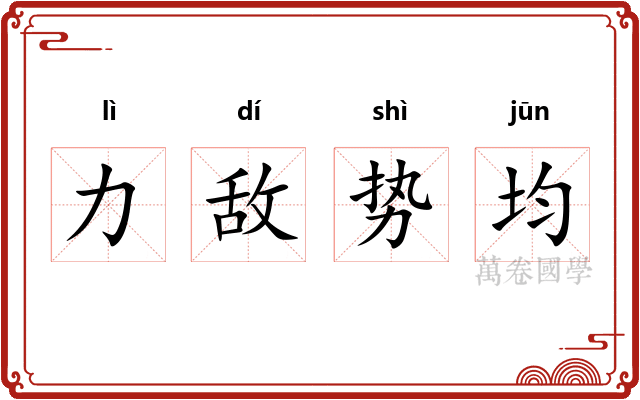 力敌势均