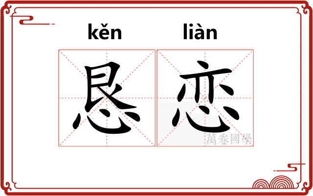 恳恋