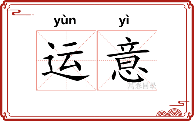 运意