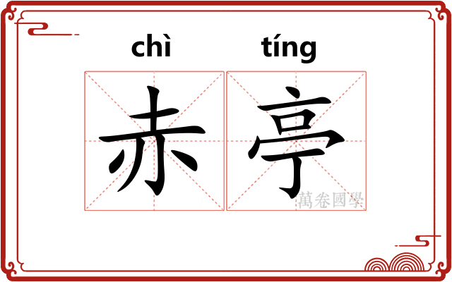 赤亭 赤亭