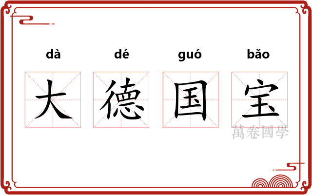 大德国宝