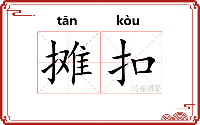 摊扣