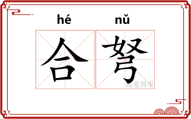 合弩
