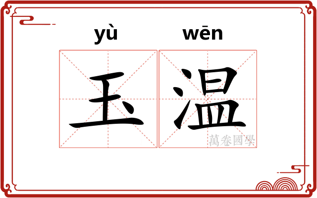 玉温