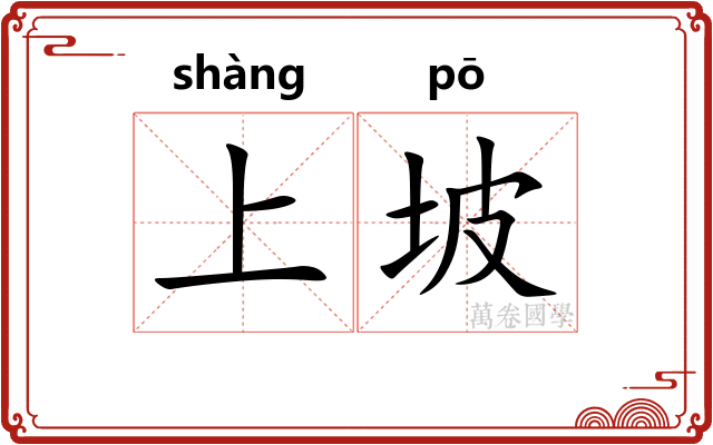 上坡