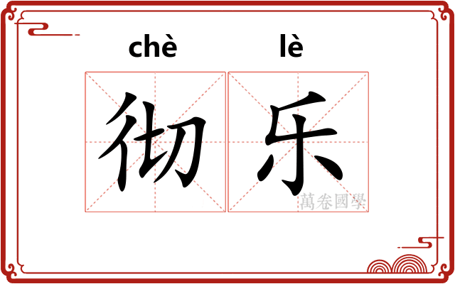 彻乐 彻乐
