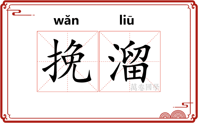 挽溜