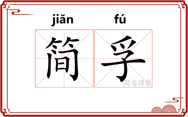 简孚